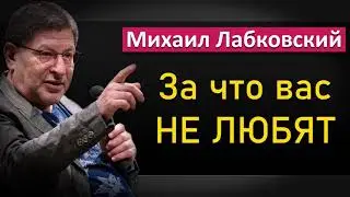 Кто и за что вас не любит - Михаил Лабковский