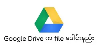 Google Drive က file ကို ဒေါင်းနည်း