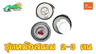 ชุดหม้อสนาม 2-3 คน Fire-Maple FWS-03 l อุปกรณ์แค้มปิ้ง อุปกรณ์เดินป่า l มือใหม่หัดแค้มปิ้ง