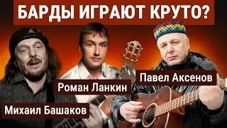 Уровень гитариста #51:Барды. (перезалив)