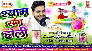 VIDEO || श्याम संग होली || Nilamber Thakur Hindi Holi Song || Shyam Sang Holi || Holi Video Song
