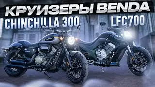 Benda LFC 700 and Chinchilla 300 Cruiser - REVIEW