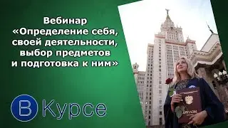 «Определение себя, своей деятельности, выбор предметов и подготовка к ним».