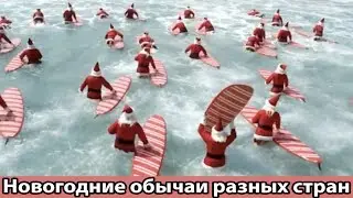 КАК ОТМЕЧАЮТ НОВЫЙ ГОД В РАЗНЫХ СТРАНАХ МИРА