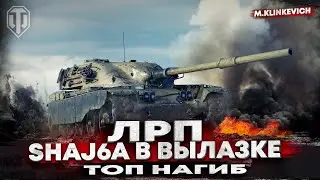 Как играть вылазки | Shaj6a | ЛРП WOT