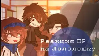 Реакция ПР на Лололошку