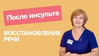 Speech Recovery After Stroke | Speech Therapist-Aphasiologist
