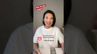 Как он вас видит? Таро| расклад онлайн