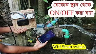 যেকোন স্থান থেকে On/Off করতে পারবেন বৈদ্যুতিক যন্ত্রপাতি। WiFi স্মার্ট সুইচ