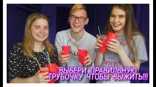 ВЫБЕРИ ПРАВИЛЬНУЮ ТРУБОЧКУ ЧТОБЫ ВЫЖИТЬ!!!