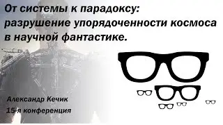 От системы к парадоксу: разрушение упорядоченности космоса в научной фантастике.