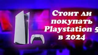 Стоит ли покупать Playstation 5 в 2024 году?