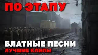 По этапу - Блатные песни - Лучшие клипы