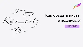 Как создать кисть Подпись для художника
