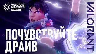 Thrill Unleashed // Кинематографический ролик VALORANT Masters Shanghai