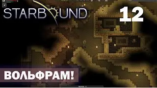 КОПАЕМ ВОЛЬФРАМ! ПРОХОЖДЕНИЕ Starbound 12
