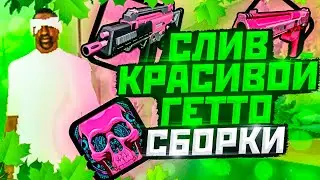 СЛИВ КРАСИВОЙ ГЕТТО СБОРКИ | сборка мордор рп | гетто сборка мордор рп | сборка самп