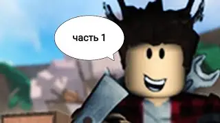 Я лесоруб Lumder Tycoon 2