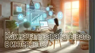 Да как же все-таки начать зарабатывать в этом интернете?