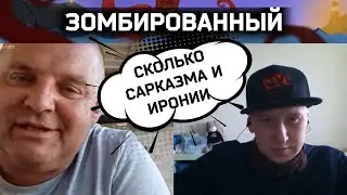 Зомбированный с иронией и сарказмом | Разговоры в чат рулетке