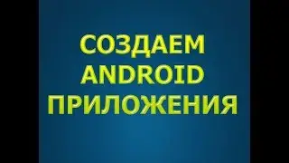 Создание Android приложений. Урок 5. Тестируем первое приложение