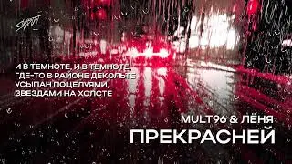Mult96, ЛЁНЯ - ПРЕКРАСНЕЙ (Премьера трека 2024)