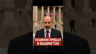 Pashinyan arrived in the USA: Is a historic turnaround for Armenia being prepared?!