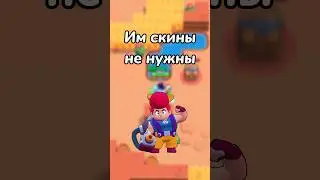 ИМ СКИНЫ НЕ НУЖНЫ! (Тгк: Brawl Stars Live)