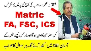 2 June Shafqat Mehmood press conference Which subjects exams will be taken
