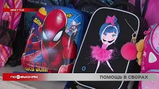 Денег для сбора детей в школу не хватает многим семьям в Иркутской области