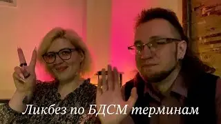 Ликбез по БДСМ терминам