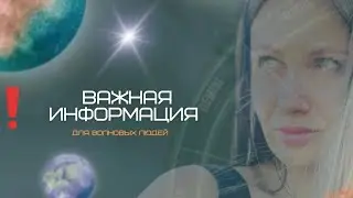 Важная информация для волновых людей