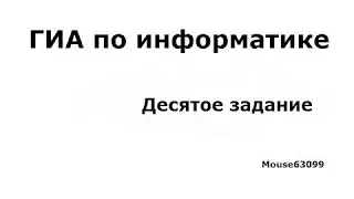Информатика, десятое задание(ГИА(ОГЭ), Демо 2015)