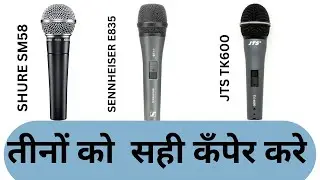 shure sm 58 sennheiser e835 jts tk 600 mic caparison in hindi best mic top 3 singer microphone hiren