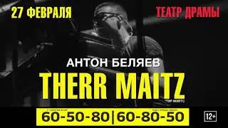 Концерт Антона Беляева.Therr Maitz|27 февр.| 19.00|Театр драмы