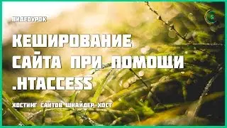 Включить кэширование сайта при помощи  htaccess
