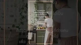 ในช่วงชีวิตหนึ่งเรา #พลังบวก #แรงบันดาลใจในการใช้ชีวิต #คำคม