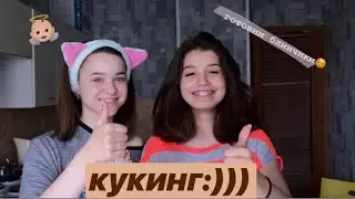 кукинг🍥
