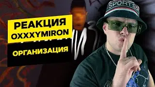 РЕАКЦИЯ на Oxxxymiron - Организация (Реакция от MARTIZ)