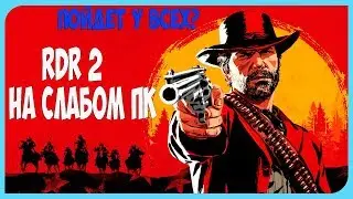RDR 2 НА СЛАБОМ ПК 1050TI