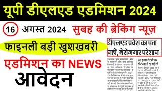 Up deled online form 2024-25 | deled btc apply online 2024 | up deled admission last date
