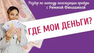 Деньги или что я в них отождествила? Сессия легализации правды