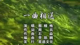 图桠格 - 一曲相送 --A song to see you off