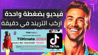 Tokmate Review| موقع جديد هيغير طريقة عمل فيديوهات التيك توك للربح بدون الظهور... إلى الأبد