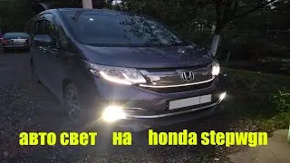 Установить авто-свет на honda stepwgn rp3. Мелочи облегчающие жизнь водителя