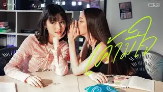 CEKKI - เค้ามีใจ (Like me?) [Official MV]