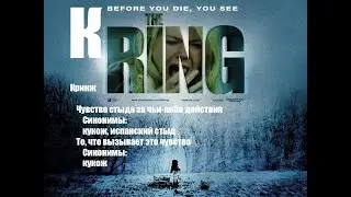 «Кринж» (англ. The Ring) 18 + 2023 = 2041