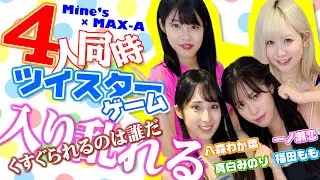 【罰はくすぐり】セクシー女優・一ノ瀬恋、福田もも、真白みのり、八森わか菜がツイスターガチ対決！！負けたらくすぐり地獄…！？