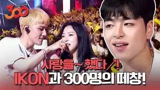IKON - Love scenario, B-Day (with. 300) l 