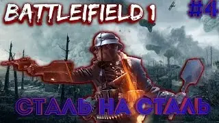 Battlefield 1 | Сталь на сталь #4
